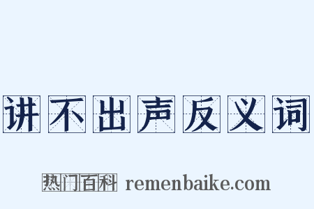 讲不出声反义词是什么意思的图片